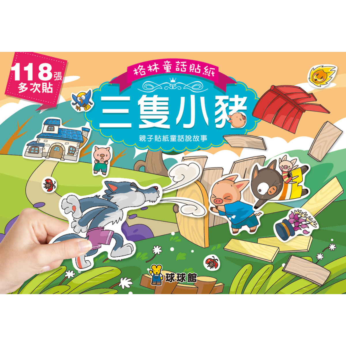 三隻小豬–格林童話貼紙 (1套6冊)