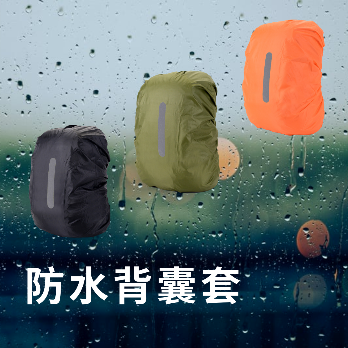 背囊雨擋 | 防雨罩 | 防水背囊套 | 防水罩 | 書包防水擋