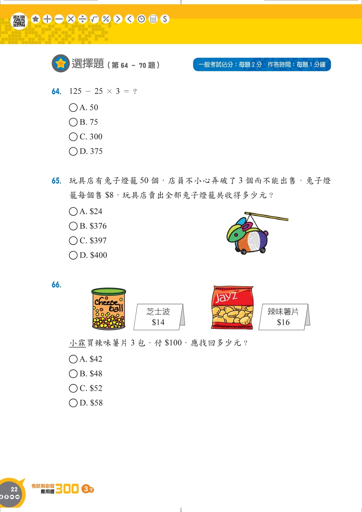 考試前必做應用題300 (新課程版) 3下