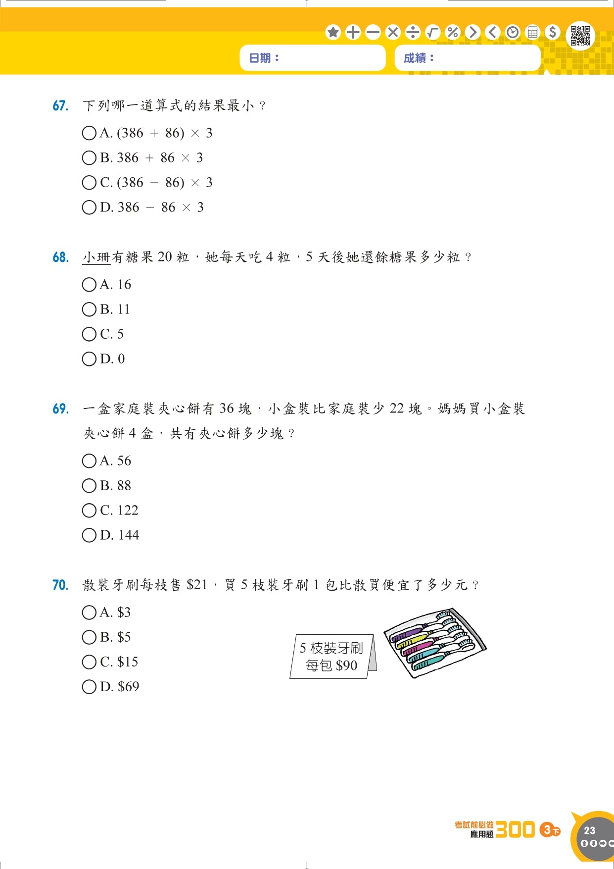 考試前必做應用題300 (新課程版) 3下