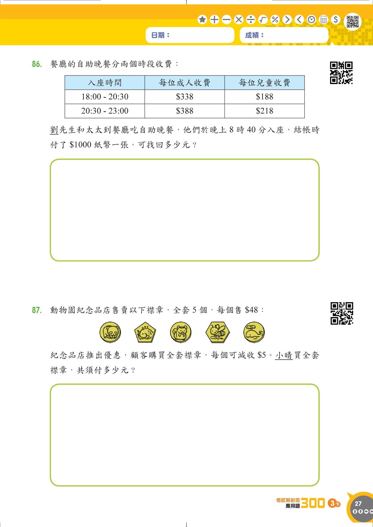 考試前必做應用題300 (新課程版) 3下