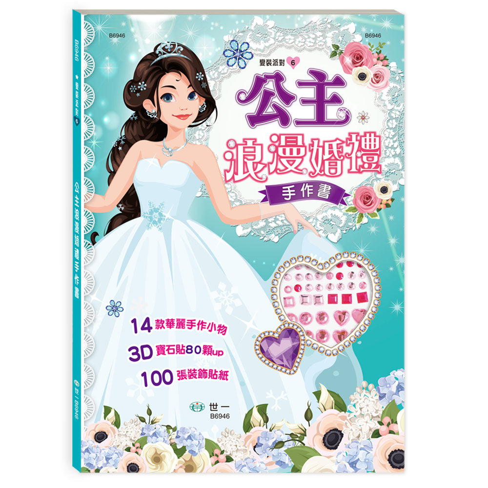 公主浪漫婚禮手作書