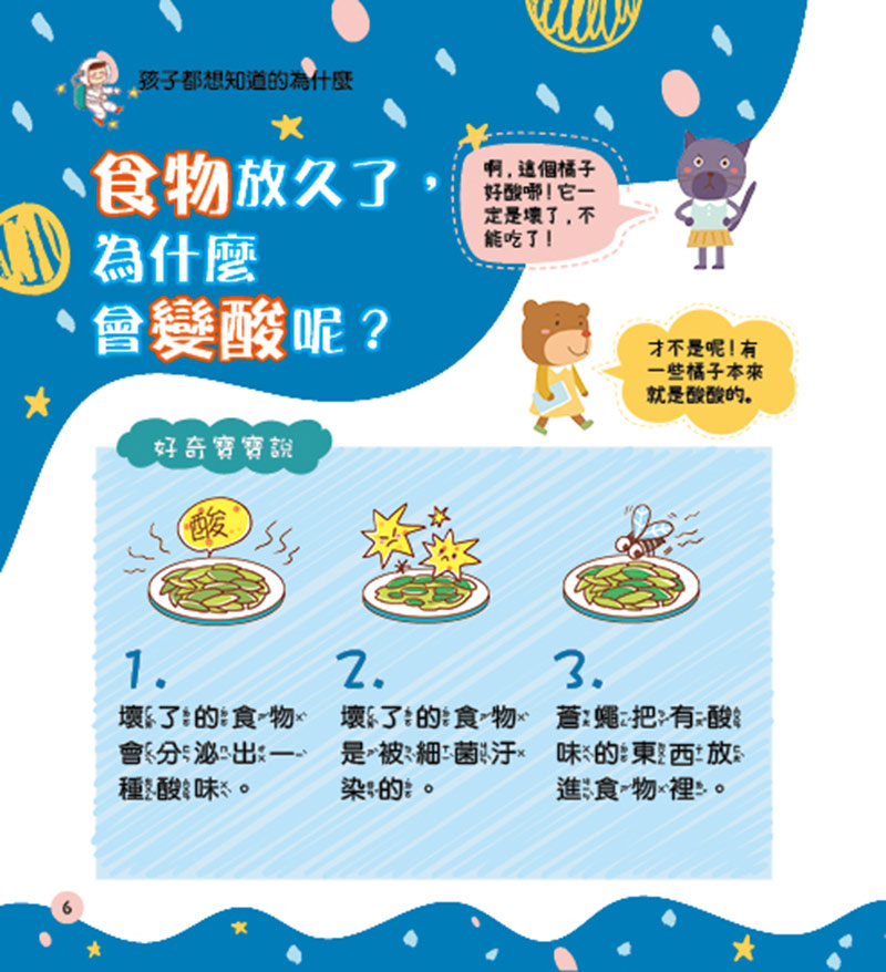 <好奇孩子科普館> 孩子都想知道的為什麼─好玩的科學