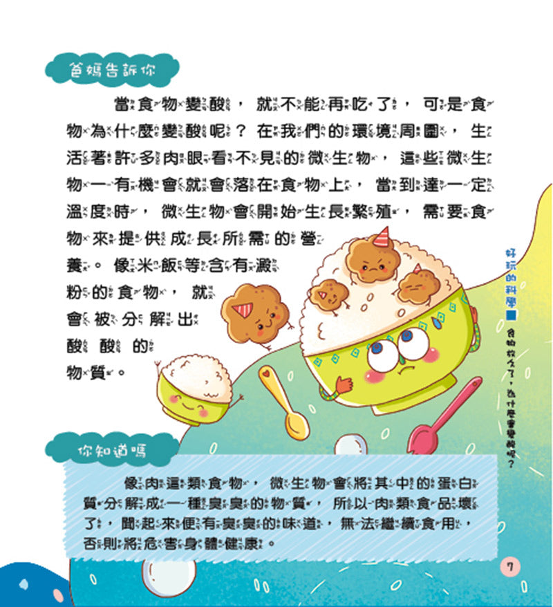 <好奇孩子科普館> 孩子都想知道的為什麼─好玩的科學