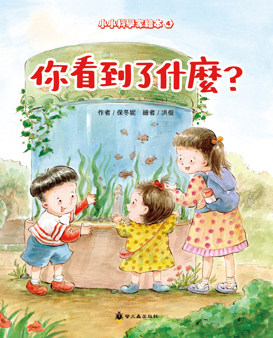 <小小科學家>你看到了什麼?