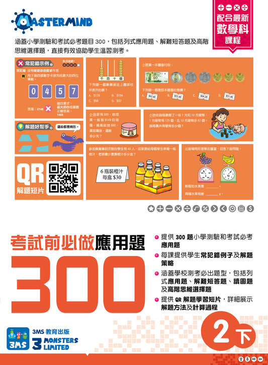 考試前必做應用題300 (新課程版)  2下