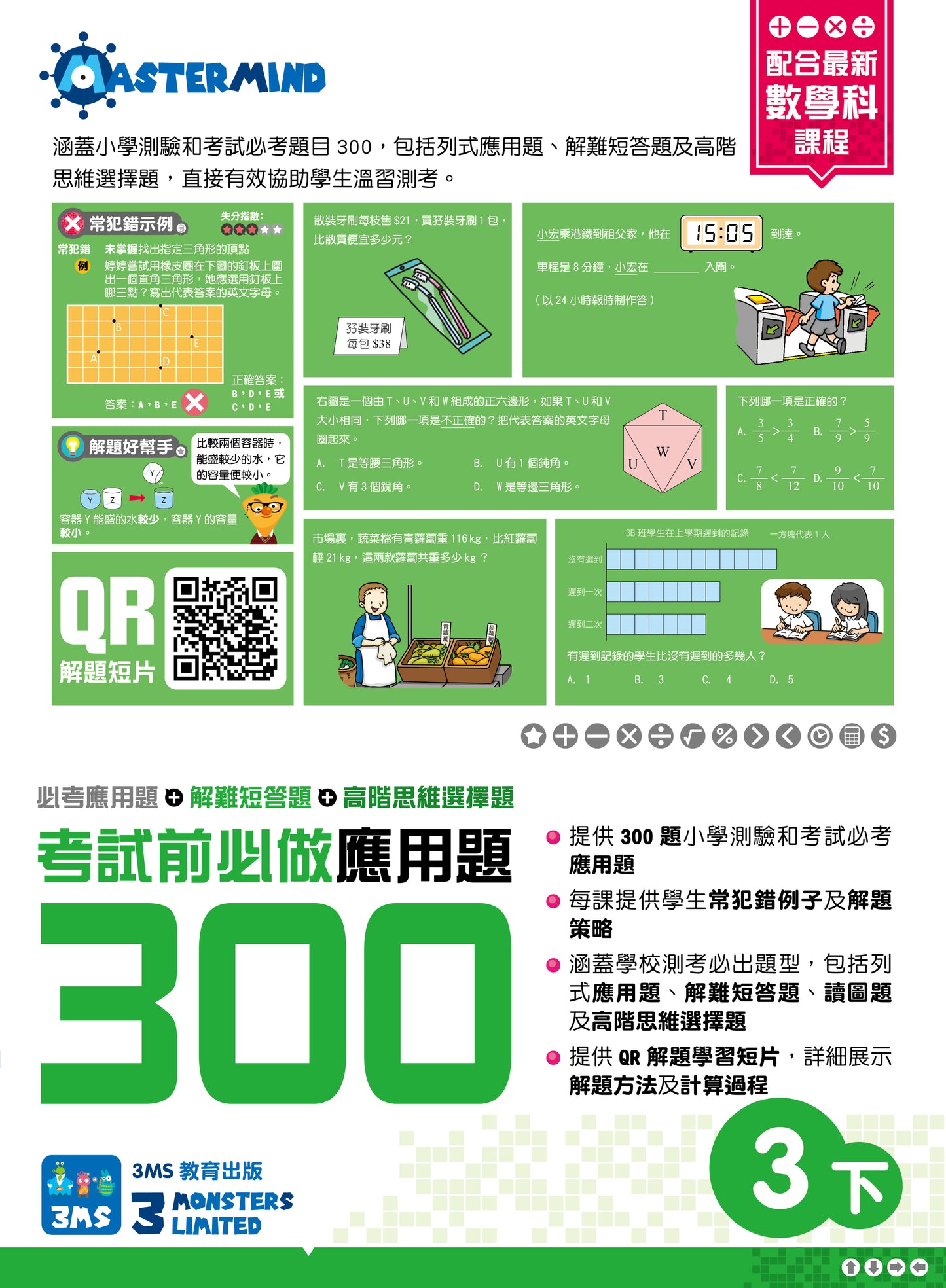 考試前必做應用題300 (新課程版) 3下