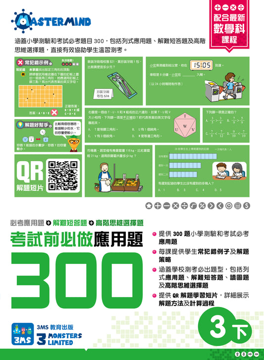 考試前必做應用題300 (新課程版) 3下