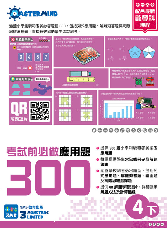 考試前必做應用題300 (新課程版)  4下