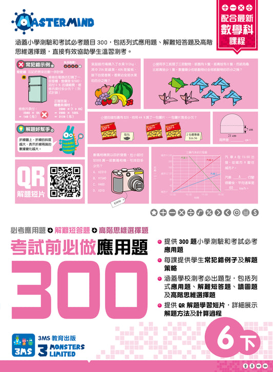 考試前必做應用題300 (新課程版)  6下