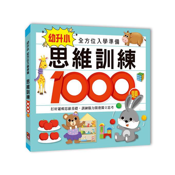 思維訓練1000題-幼升小全方位入學準備